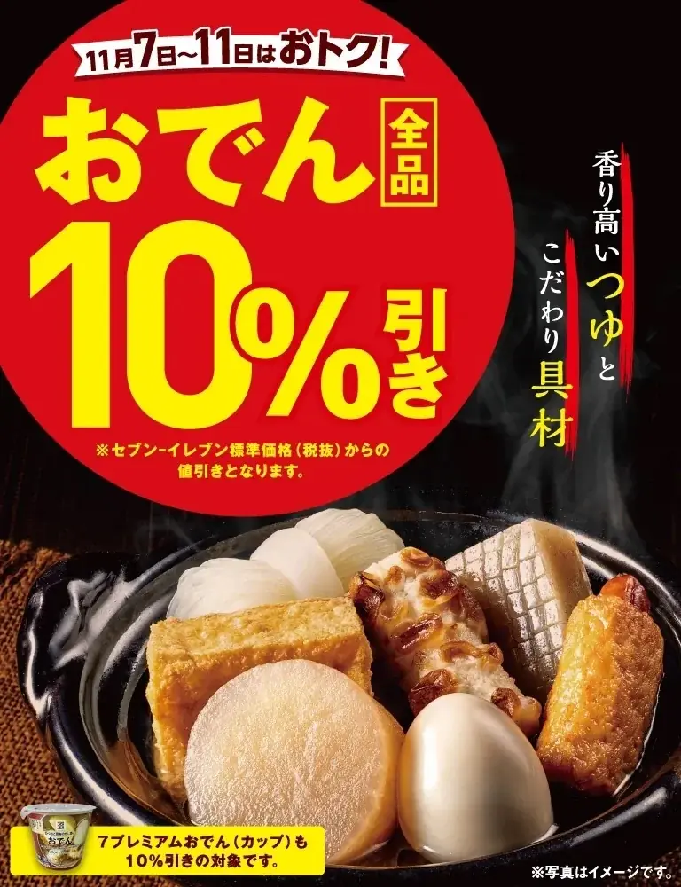 セブン‐イレブンの「おでん全品10%引きセール」開催　11月7日（金）から11日（火）の期間限定 “旨み・深み・余韻”のつゆを味わう！ 画像 1