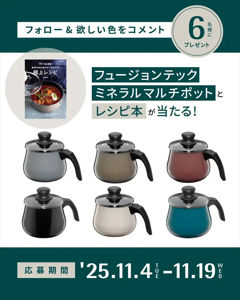 WMF公式インスタで応募開始　マルチポットを6名に