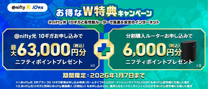 ＠nifty光10ギガ新規で最大69,000円分還元、W特典を開始