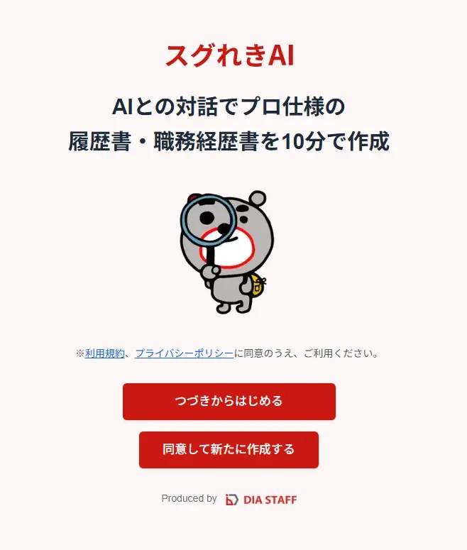 AIで履歴書自動作成開始