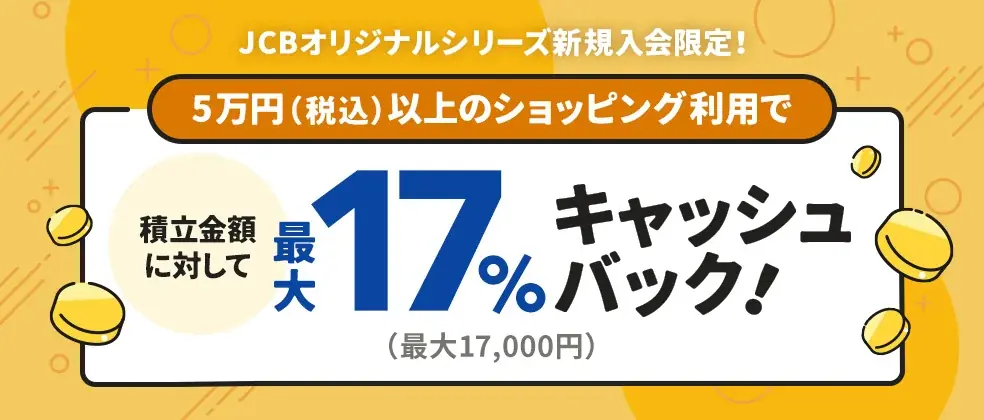 JCB新規入会で最大17％還元　クレカ積立の全容