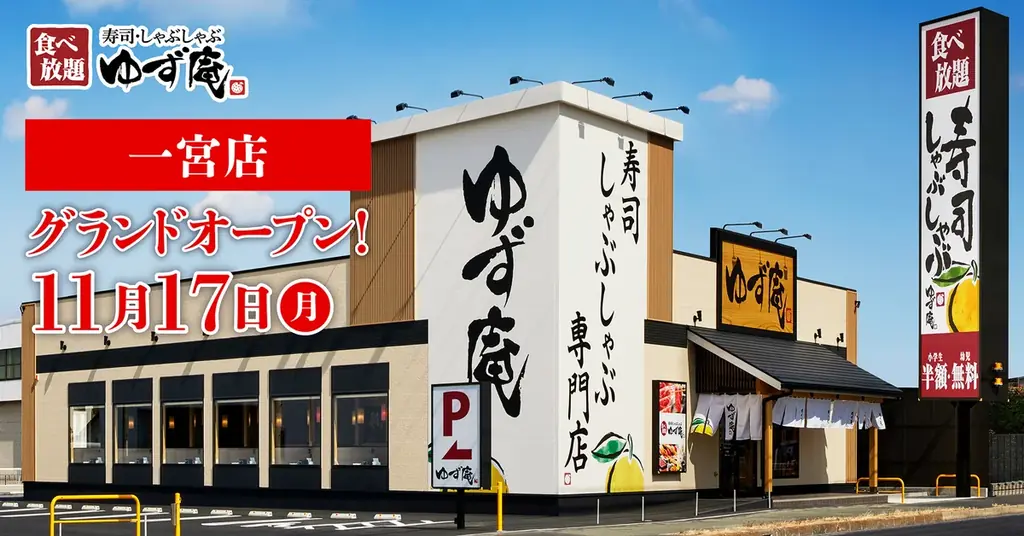【ゆず庵】『寿司・しゃぶしゃぶ ゆず庵 一宮店』が2025年11月17日(月)にグランドオープン！ 画像 2