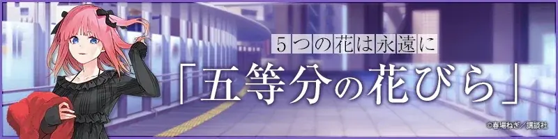秋葉原の街を五つ子が彩る！「五等分の花嫁」駅近郊イベント“GOTO AKIBA！”開催決定！ 画像 13