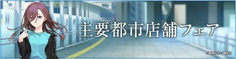 秋葉原の街を五つ子が彩る！「五等分の花嫁」駅近郊イベント“GOTO AKIBA！”開催決定！ 画像 18