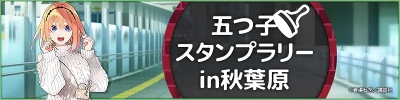 秋葉原の街を五つ子が彩る！「五等分の花嫁」駅近郊イベント“GOTO AKIBA！”開催決定！ 画像 23