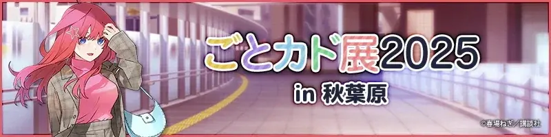 秋葉原の街を五つ子が彩る！「五等分の花嫁」駅近郊イベント“GOTO AKIBA！”開催決定！ 画像 28