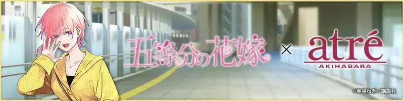 秋葉原の街を五つ子が彩る！「五等分の花嫁」駅近郊イベント“GOTO AKIBA！”開催決定！ 画像 7