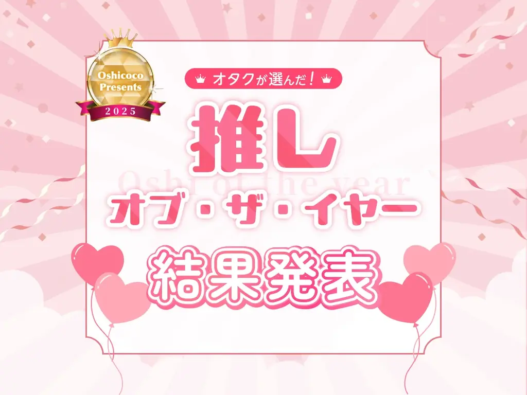 オタクが選んだ『推し・オブ・ザ・イヤー2025』結果発表！ランクインしたのは…？ 画像 1