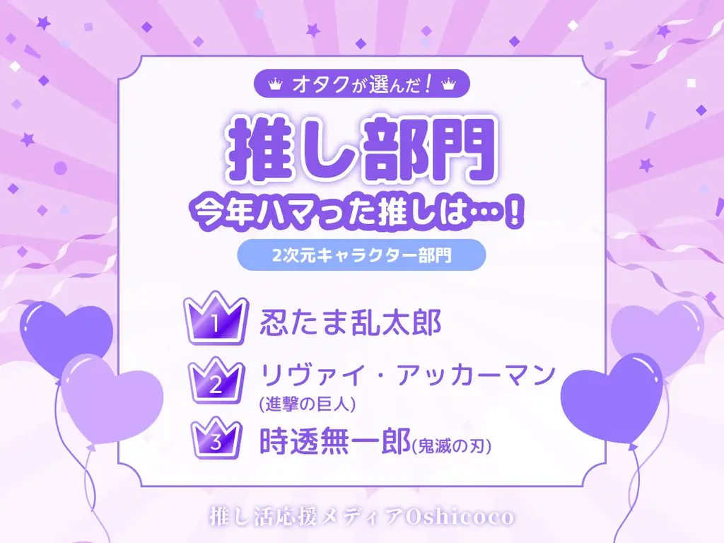 オタクが選んだ『推し・オブ・ザ・イヤー2025』結果発表！ランクインしたのは…？ 画像 2
