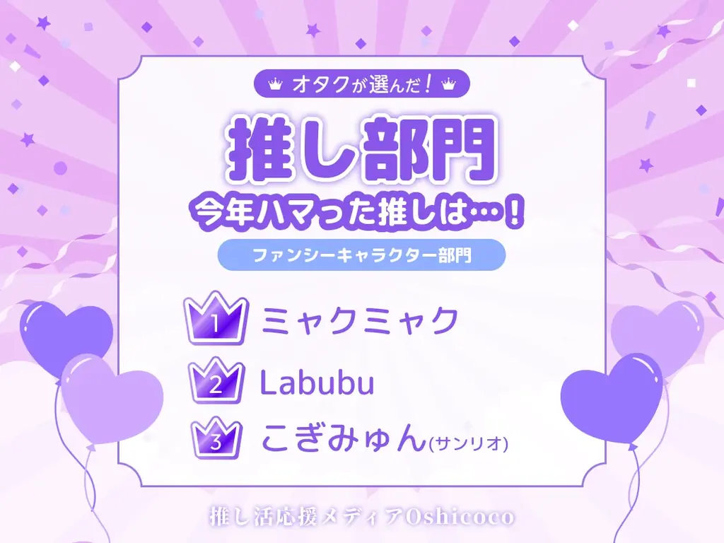 オタクが選んだ『推し・オブ・ザ・イヤー2025』結果発表！ランクインしたのは…？ 画像 5