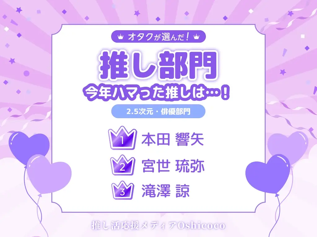 オタクが選んだ『推し・オブ・ザ・イヤー2025』結果発表！ランクインしたのは…？ 画像 7