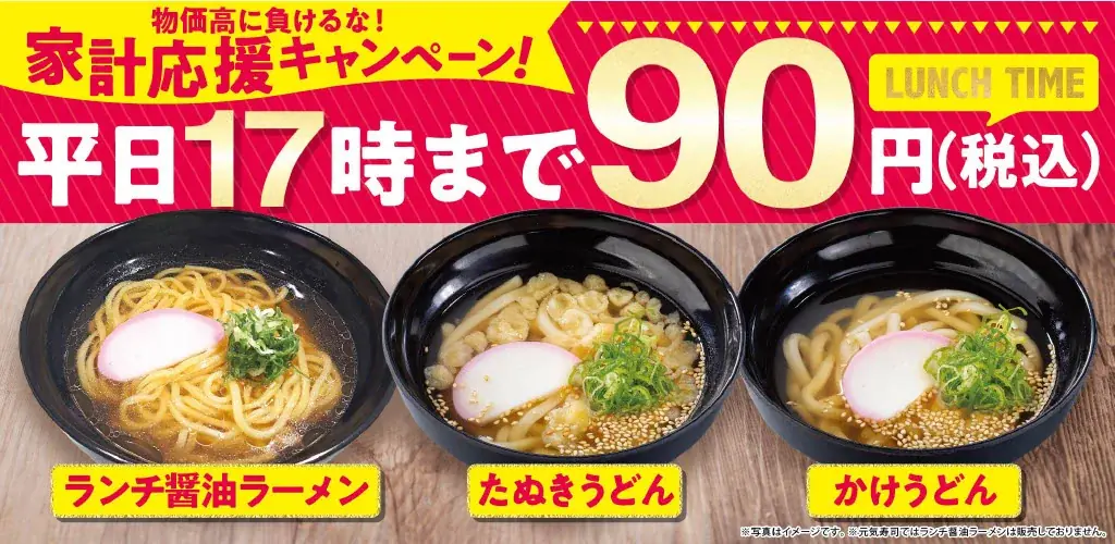 麺類90円家計応援