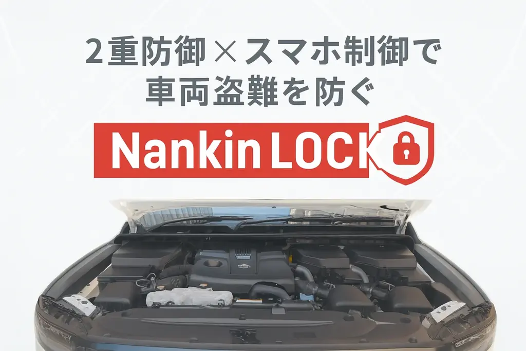 Nankin LOCK発売開始