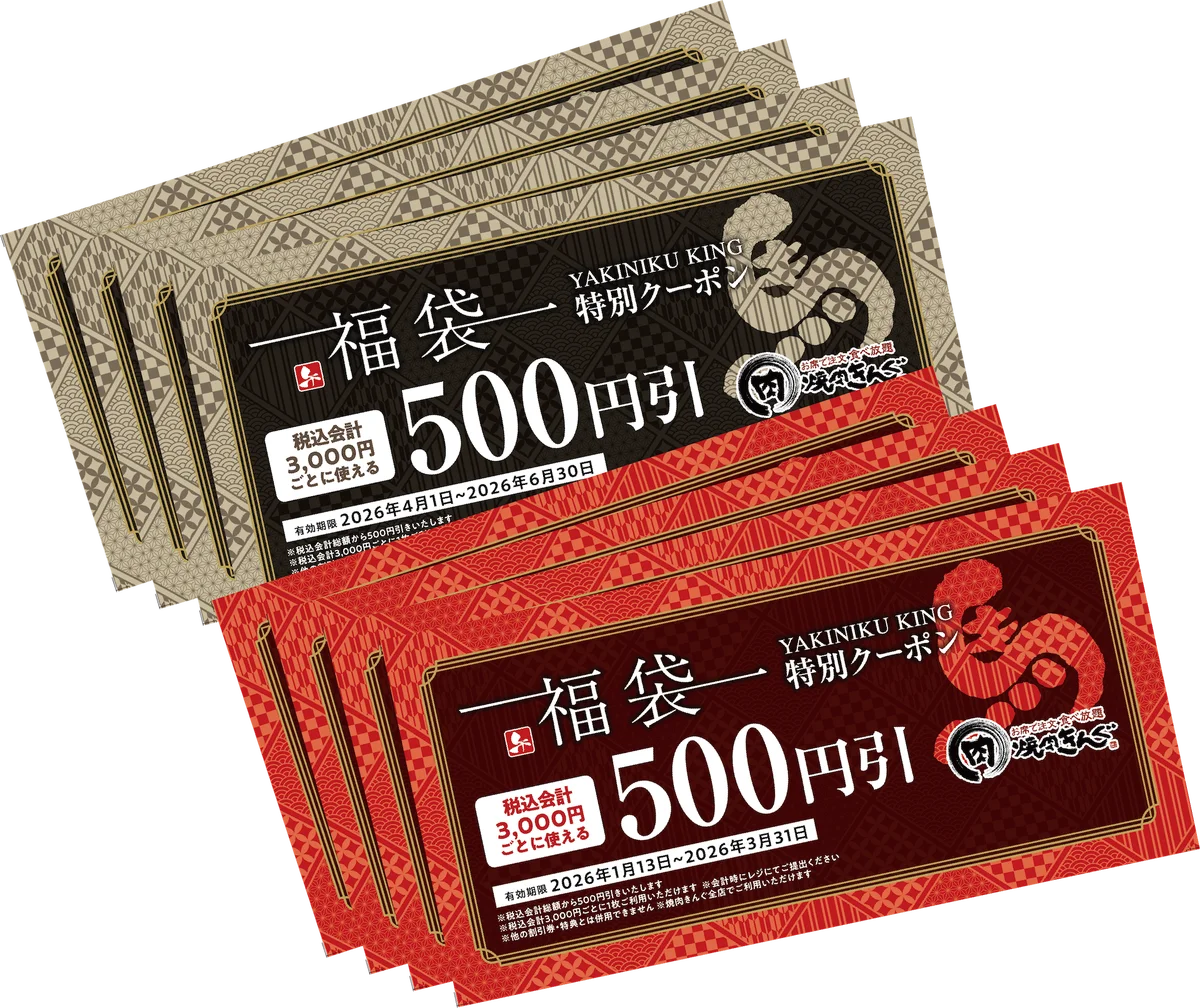 【焼肉きんぐ】一部の店舗限定で「焼肉きんぐの福袋2026」追加の抽選受付を開始！ 画像 2