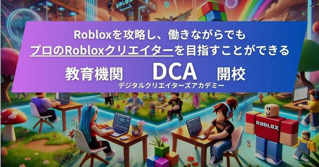 DCA開校（ロブロックス）