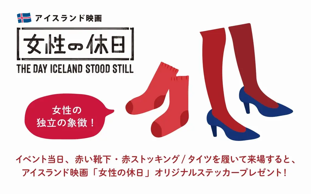 アイスランド大使が来園！湖畔の北欧マーケットも同時開催！ジェンダー平等の先駆け、女性のパワーで社会が変わった1日から50周年記念「アイスランド・クリスマス・ウィークエンド」 画像 2