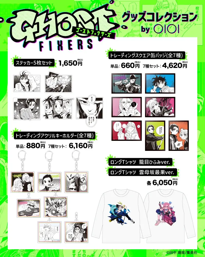 ECのポップアップ初開催！マンガ『ゴーストフィクサーズ』グッズがマルイのネット通販「マルイウェブチャネル」に登場‼ 画像 2