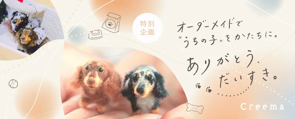 11/15開始：Creemaが“うちの子”オーダー特設サイト公開