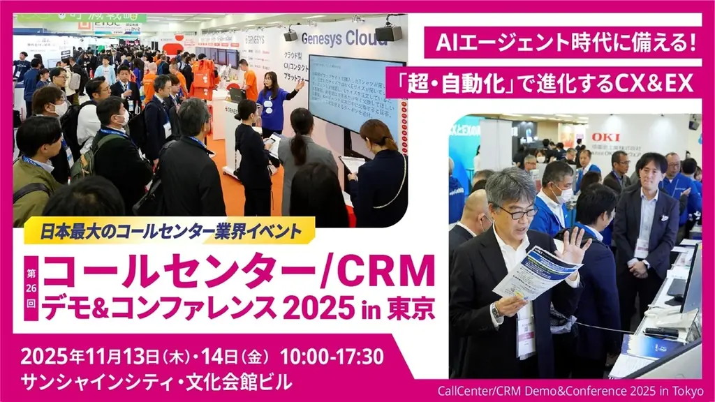 マーケティングアソシエーション、コールセンター/CRM デモ＆コンファレンス2025 in 東京に出展 画像 4