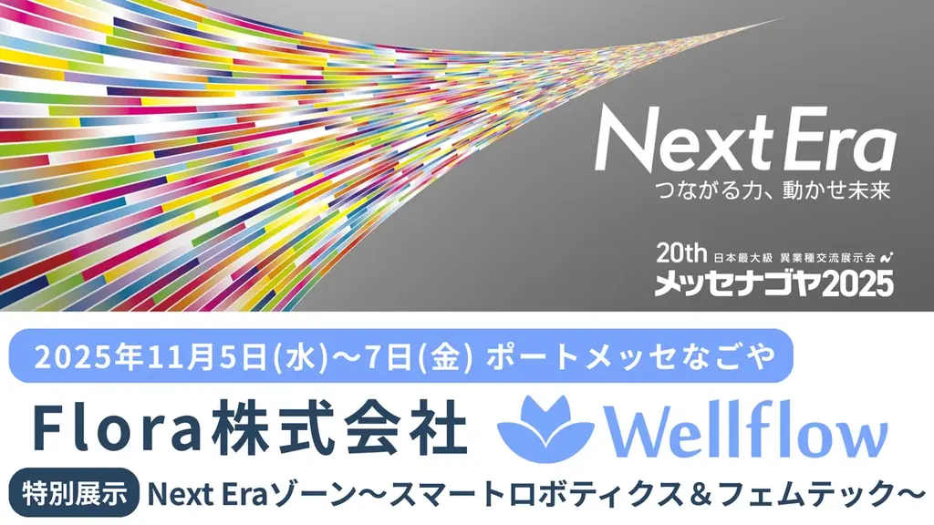 Flora、メッセナゴヤ2025に出展　女性活躍・健康経営を支援するアプリ「Wellflow」を紹介 画像 1
