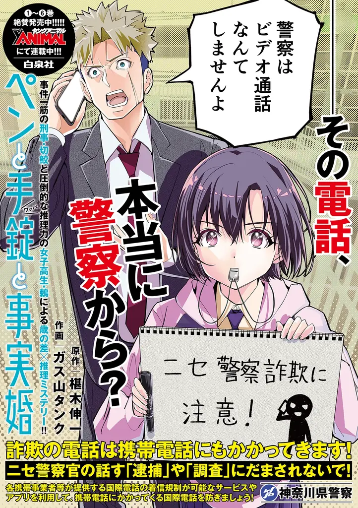 神奈川県警察とのコラボ啓発ポスターが誕生！「ペンと手錠と事実婚」最新６巻絶賛発売中！ 画像 2