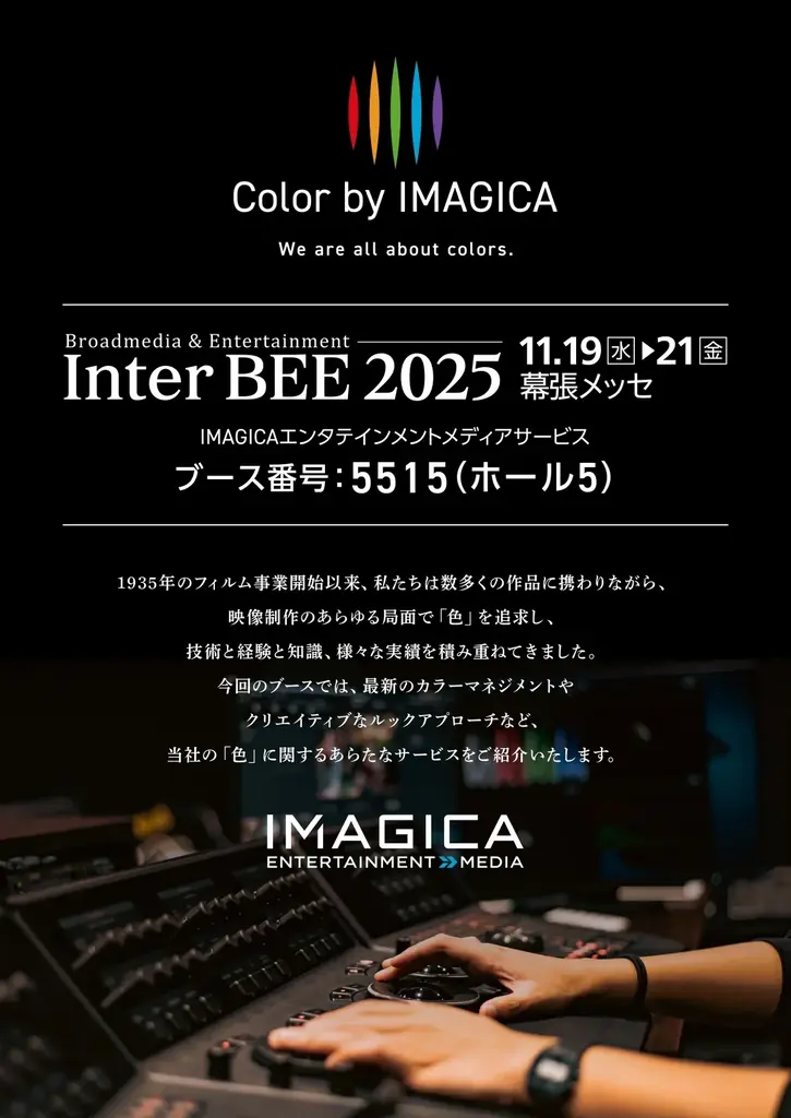 IMAGICAエンタテインメントメディアサービス、国内最大のメディア総合イベント「Inter BEE 2025」に出展 画像 1