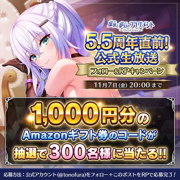 DMM GAMES『Deep One 虚無と夢幻のフラグメント』にて５.5周年直前生放送配信決定！ 画像 2