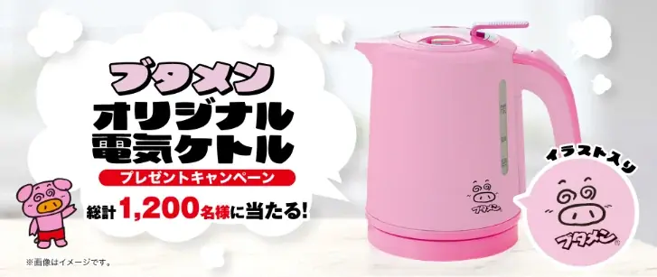 ブタメンらしいピンク色！食べて当てよう！ブタメンオリジナル電気ケトルプレゼントキャンペーン 画像 2
