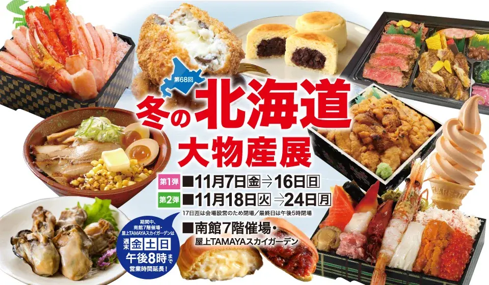 【佐賀玉屋】週末は営業時間を延長！11月7日（金）から「第68回冬の北海道大物産展」［第１弾］ 画像 1
