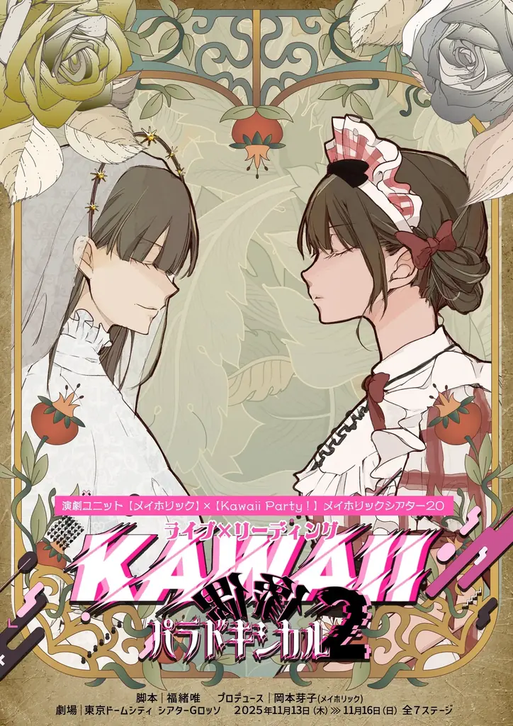 KAWAII偶像パラドキ2