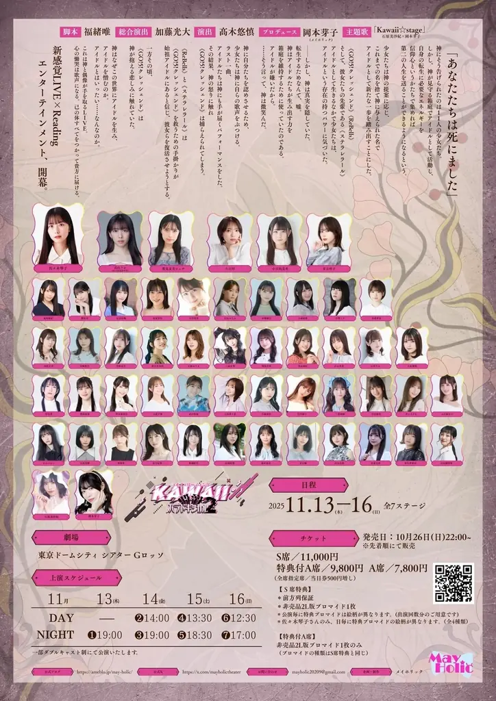 佐々木琴子、真山りか（私立恵比寿中学）、鷲見友美ジェナほか総勢53名の豪華キャスト陣が集結！ライブ×リーディング『KAWAII偶像パラドキシカル2』チケット発売中 画像 2