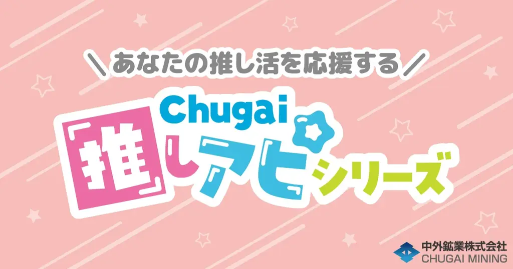 あなたの推し活を応援する『Chugai推しアピシリーズ』の新作グッズが「AGF2025」で登場！中外鉱業ブース[W-19]にて販売決定！ 画像 1