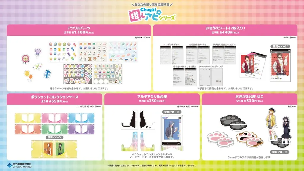 あなたの推し活を応援する『Chugai推しアピシリーズ』の新作グッズが「AGF2025」で登場！中外鉱業ブース[W-19]にて販売決定！ 画像 8