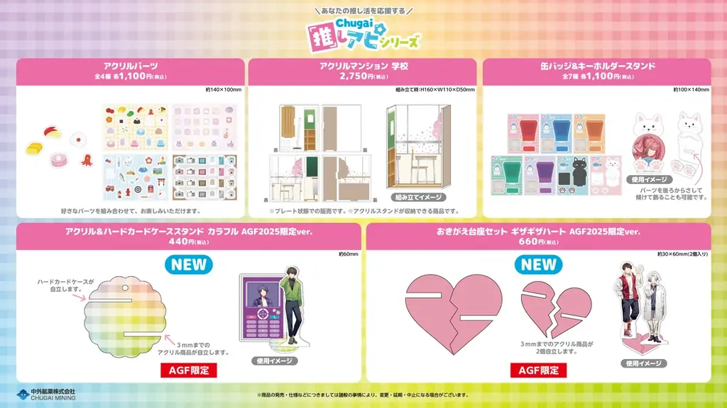 あなたの推し活を応援する『Chugai推しアピシリーズ』の新作グッズが「AGF2025」で登場！中外鉱業ブース[W-19]にて販売決定！ 画像 9
