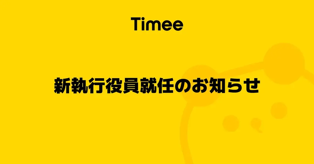 株式会社タイミー、新執行役員就任のお知らせ 画像 1