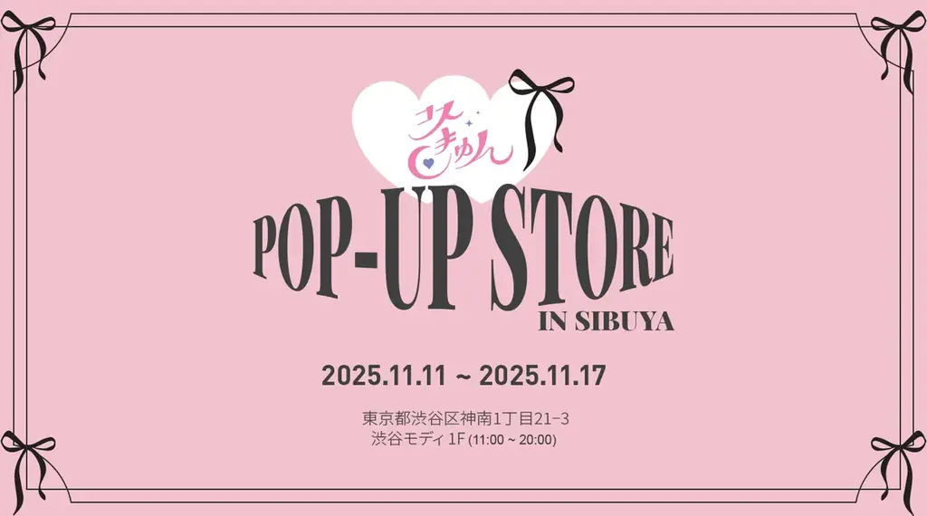 【渋谷モディで開催】韓国コスメ・ビューティーブランド9社が集結！ポップアップイベント「コスきゅん」 画像 1