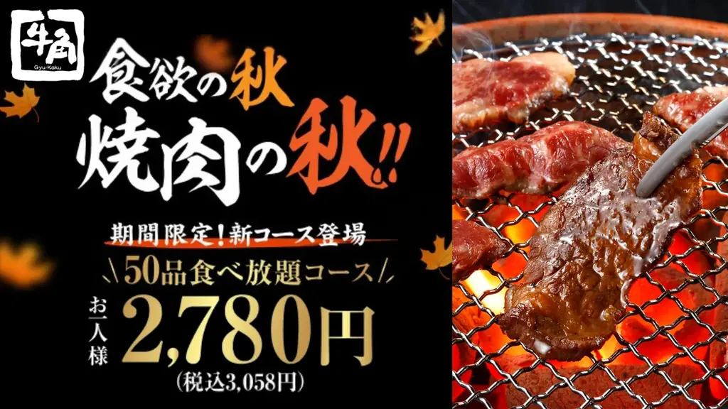 【牛角】食欲の秋に新登場！50品食べ放題が2,780円(税込3,058円)！タン・カルビ・ハラミ・ホルモンまで！気軽に楽しめる充実コース 画像 1