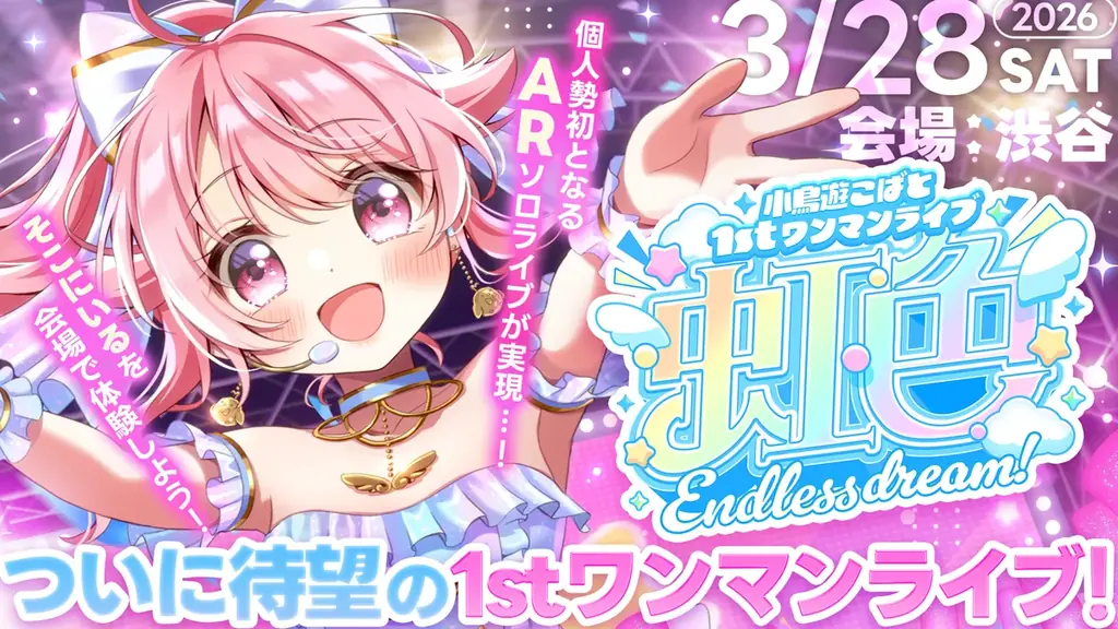 小鳥遊こばと、3月28日渋谷でARワンマン『虹色 Endless dream』開催決定