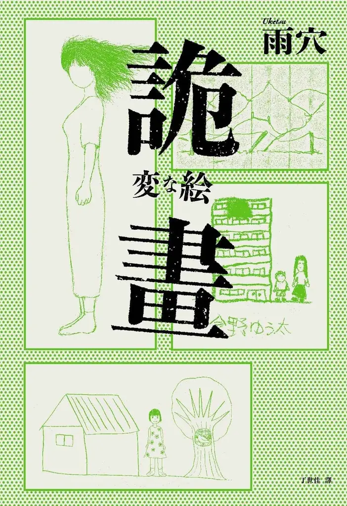 雨穴『変な絵』、イギリス最大級書店 Waterstones 2025年「Book of the Year」最終候補にノミネート選出！　世界36か国で“世界的ミリオンセラー”に！ 画像 6