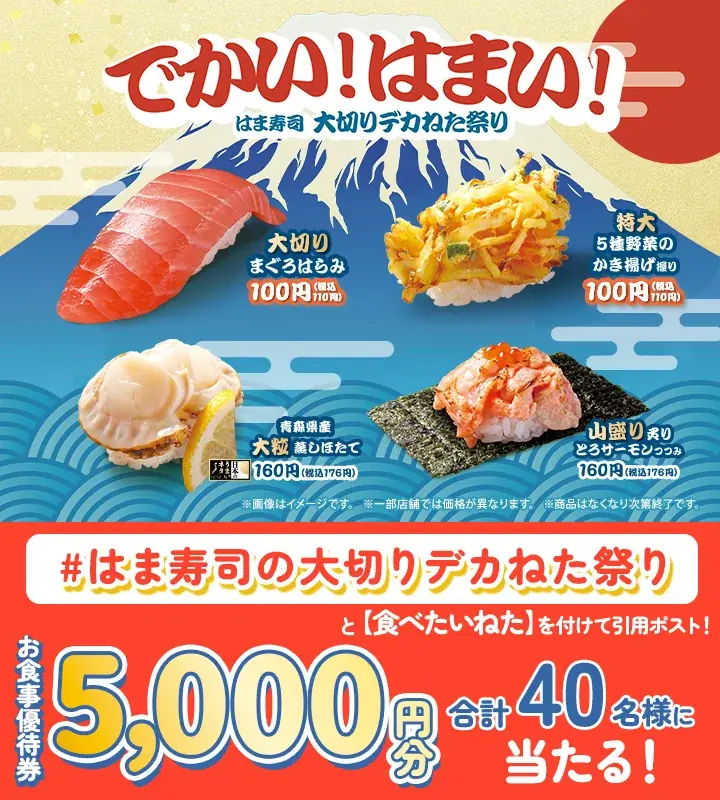 【はま寿司】“まぐろはらみ”が100円（税込110円）！大切りねたが、どどんと登場！「はま寿司 大切りデカねた祭り」開催！ 画像 12