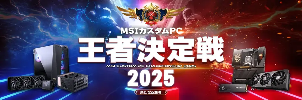 11月29日開催｜MSIカスタムPC王者決定戦2025