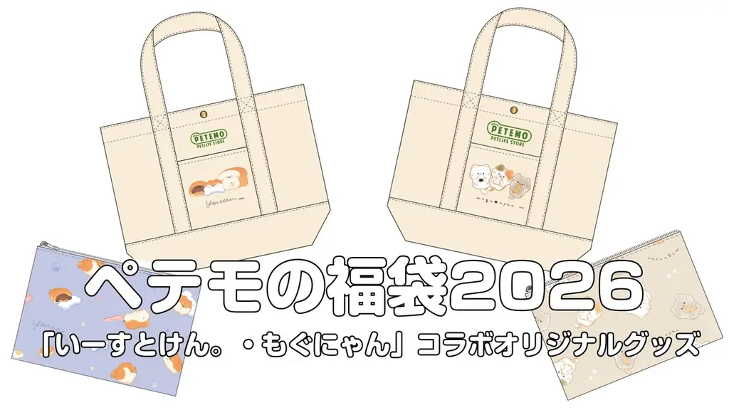 ペテモ2026福袋コラボ