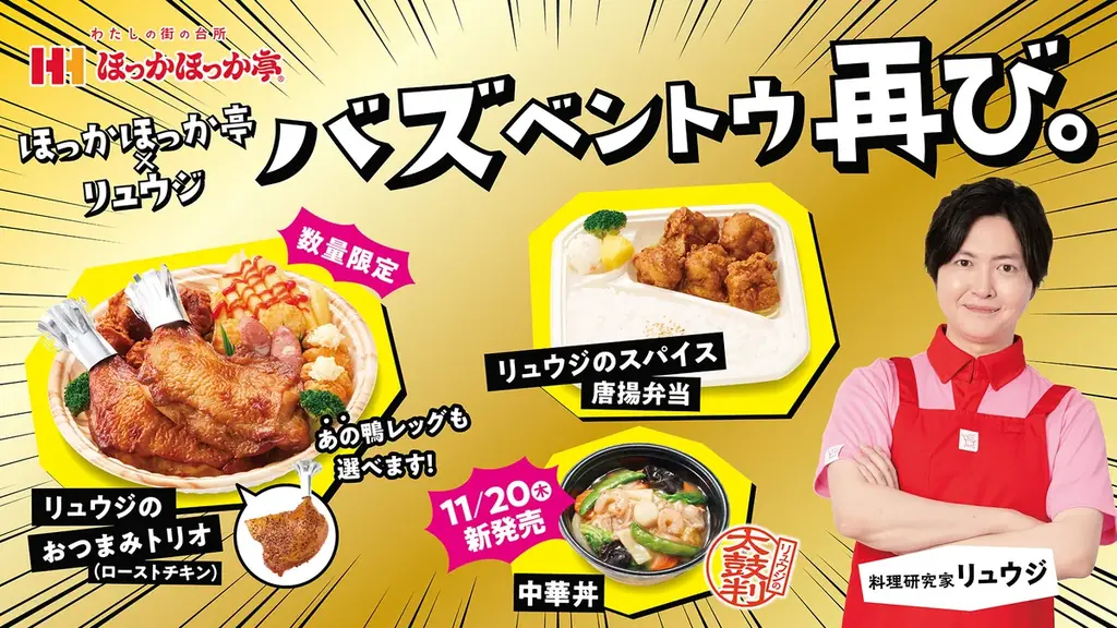 ほっかほっか亭と料理研究家リュウジのコラボ商品、再来！「バズベントウ 再び。」シリーズを11月6日（木）より発売開始！ 画像 1