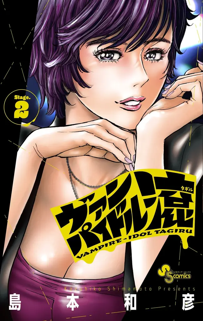 11月18日発売、島本和彦『ヴァンパイドル滾』2巻の魅力とアニメイト特典