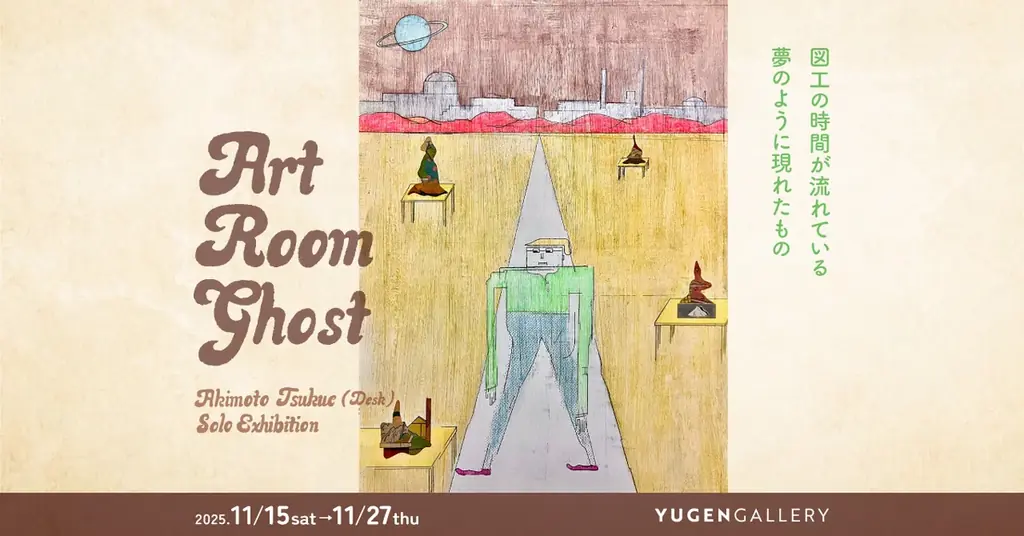 11/15開幕 秋元机個展『Art Room Ghost』九州初公開