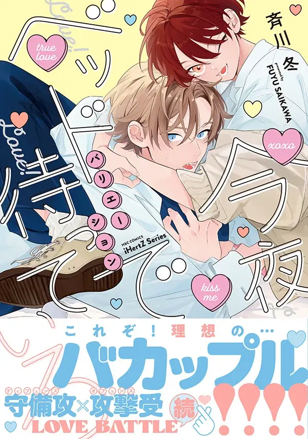 幼なじみBLの続編『今夜ベッドで待っていろ』第2巻発売