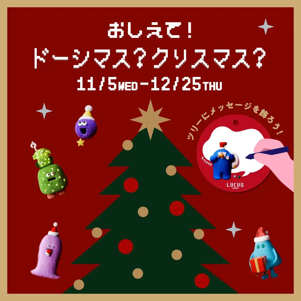 ルクア大阪のクリスマスプロモーション「ドーシマス？クリスマス？」を開催 ～“気分クリーチャー”と過ごす、あなただけのクリスマス体験を～ 画像 6