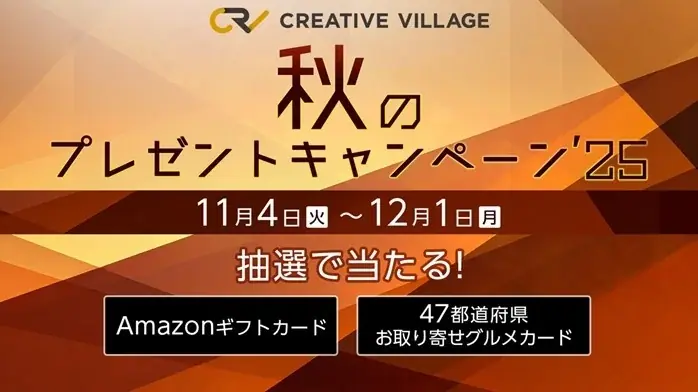 アンケートにご回答いただいた方から抽選でAmazonギフトカード1万円分などをプレゼント！「CREATIVE VILLAGE」秋のプレゼントキャンペーン’25がスタート!! 画像 1