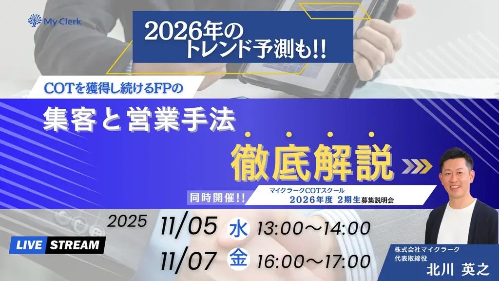 4割がCOT・TOT達成へ！96％FPの意識を変えた「売れ続けるFPは結局何をしているのか？COTスクール2026年度2期生募集説明会」11/7(金)ついに最終回 画像 1