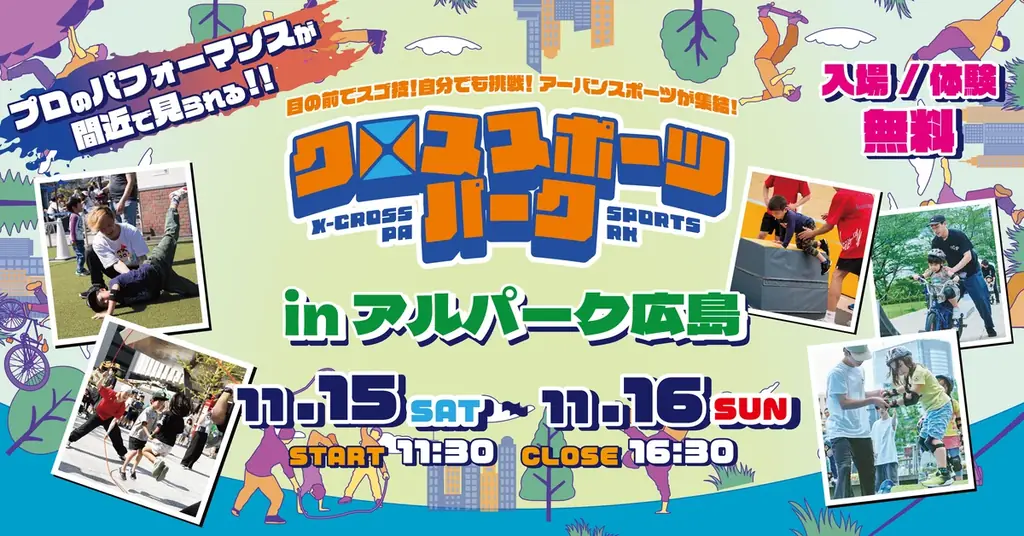 アルパーク広島が“アーバンスポーツの街”に！2年連続開催『クロススポーツパーク in アルパーク広島』― 広島市後援のもと、体験と熱狂の2日間 ― 画像 17